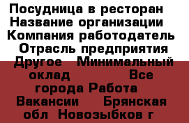 Посудница в ресторан › Название организации ­ Компания-работодатель › Отрасль предприятия ­ Другое › Минимальный оклад ­ 15 000 - Все города Работа » Вакансии   . Брянская обл.,Новозыбков г.